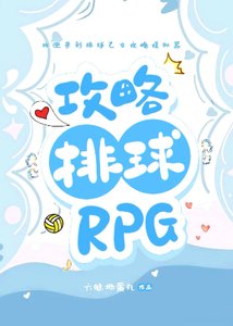 (排球少年同人)攻略排球RPG