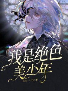 這個世界上竟然沒有軟妹子!/我是絕色美少年